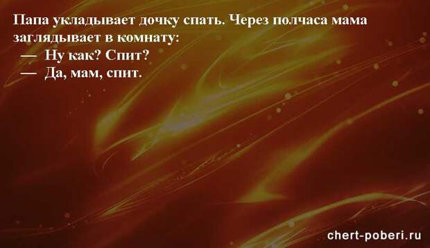Самые смешные анекдоты ежедневная подборка chert-poberi-anekdoty-chert-poberi-anekdoty-08140111072020-6 картинка chert-poberi-anekdoty-08140111072020-6