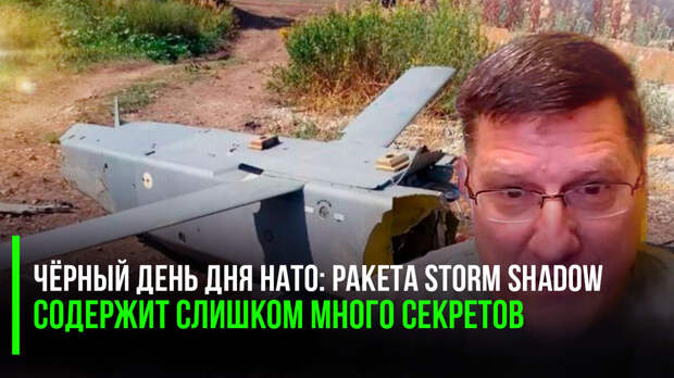 Чёрный день дня НАТО: ракета Storm Shadow содержит слишком много секретов