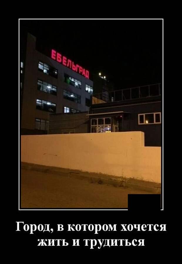 Демотиваторы (20 фото)