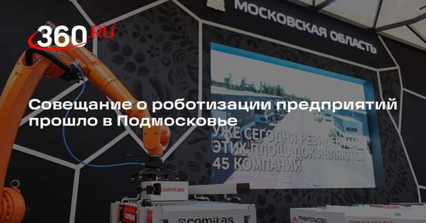 Совещание о роботизации предприятий прошло в Подмосковье
