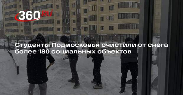 Студенты Подмосковья очистили от снега более 180 важных объектов