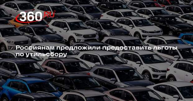 Россиянам предложили предоставить льготы по утильсбору