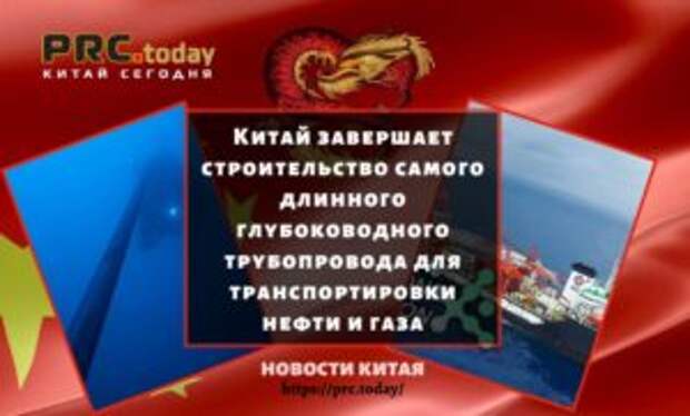 Китай завершает строительство самого длинного глубоководного трубопровода для транспортировки нефти и газа