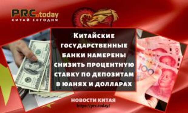 Китайские государственные банки намерены снизить процентную ставку по депозитам в юанях и долларах