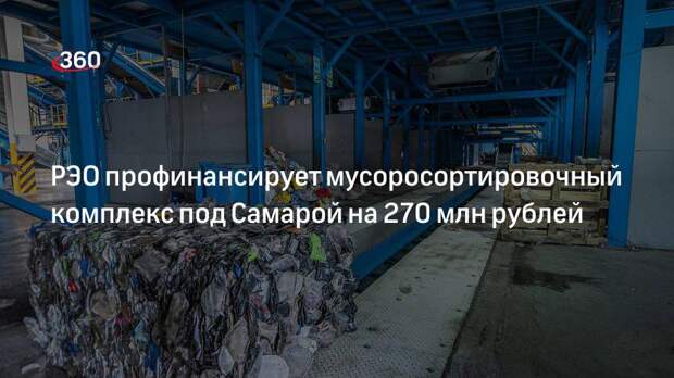 РЭО профинансирует мусоросортировочный комплекс под Самарой на 270 млн рублей