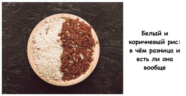 Белый и коричневый рис: в чём разница и есть ли она вообще