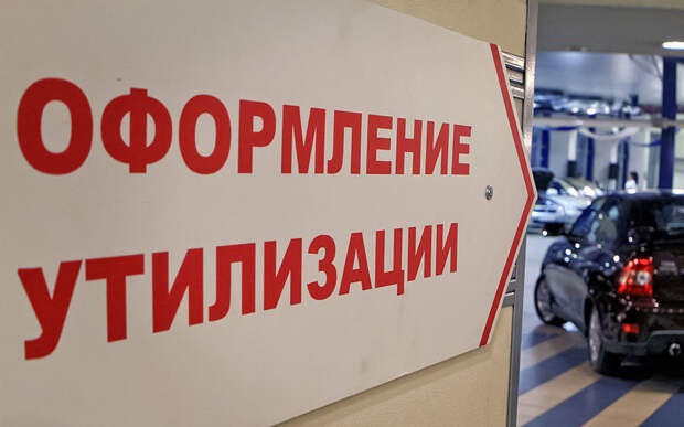 Утилизировать машину теперь можно только по-настоящему.