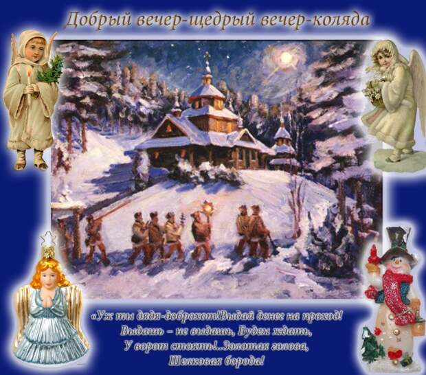 13 ЯНВАРЯ ВАСИЛЬЕВ ВЕЧЕР/ЩЕДРЫЙ ВЕЧЕР /КОЛЯДА. 13 ЯНВАРЯ ВАСИЛЬЕВ ВЕЧЕР/ЩЕДРЫЙ ВЕЧЕР /КОЛЯДА.