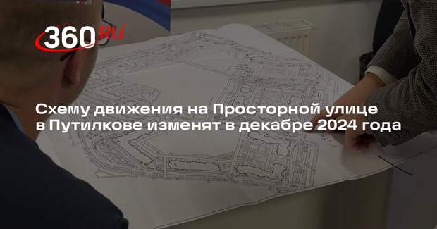 Схему движения на Просторной улице в Путилкове изменят в декабре 2024 года