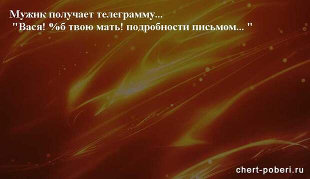 Самые смешные анекдоты ежедневная подборка chert-poberi-anekdoty-chert-poberi-anekdoty-08270203102020-4 картинка chert-poberi-anekdoty-08270203102020-4