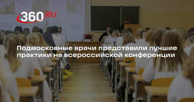 Подмосковные врачи представили лучшие практики на всероссийской конференции