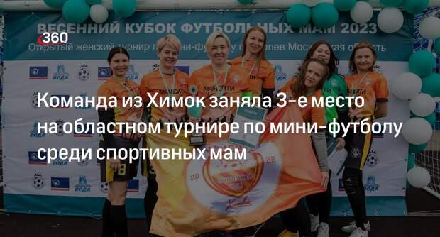 Команда из Химок заняла 3-е место на областном турнире по мини-футболу среди спортивных мам