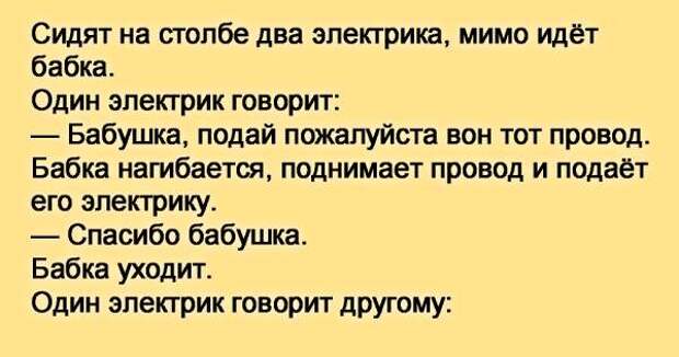 Анекдоты электрика. Анекдот про фазу и бабку. Анекдот сидят два электрика. Анекдот про электриков и бабку. Анекдот про бабушку и электриков.