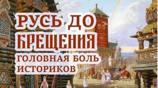 Русь до крещения большая головная боль советских историков и идеологов