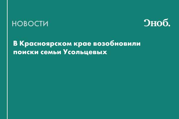 В Красноярском крае возобновили поиски семьи Усольцевых