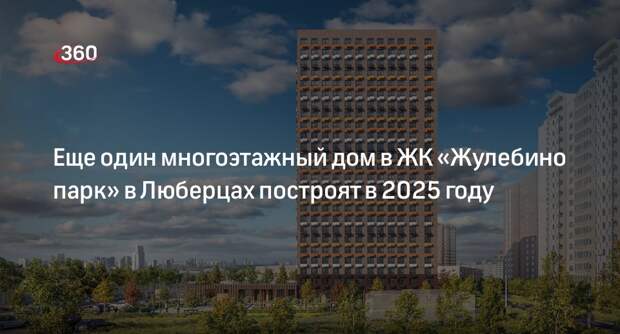 Еще один многоэтажный дом в ЖК «Жулебино парк» в Люберцах построят в 2025 году