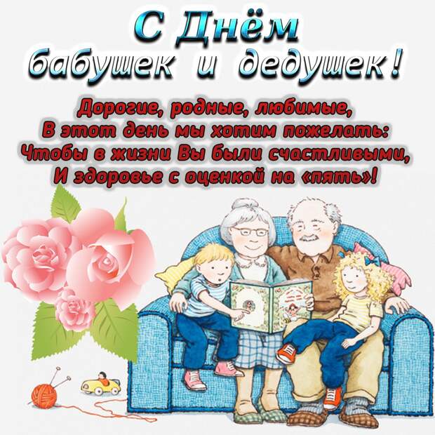 Международный день бабушек и дедушек - поздравления, стихи, смс