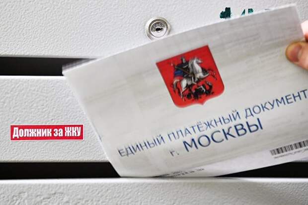 В Госдуме заявили, что властям придется гасить долги россиян за ЖКХ