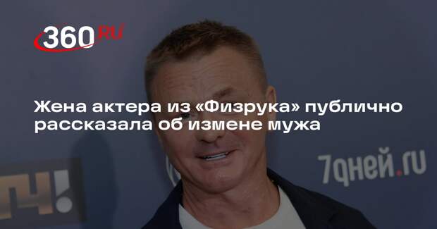 Жена актера из «Физрука» публично рассказала об измене мужа