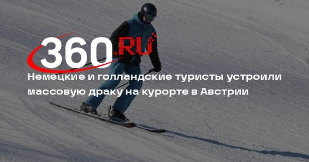 Немецкие и голландские туристы устроили массовую драку на курорте в Австрии