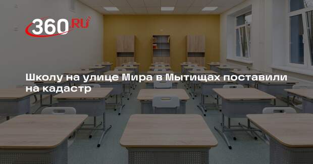 Школу на улице Мира в Мытищах поставили на кадастр