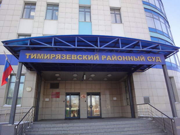 Тимироязевский суд. Фото из открытых источников
