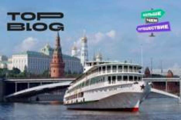 150 блогеров проекта ТопБЛОГ отправятся в круиз по программе «Больше, чем путешествие»