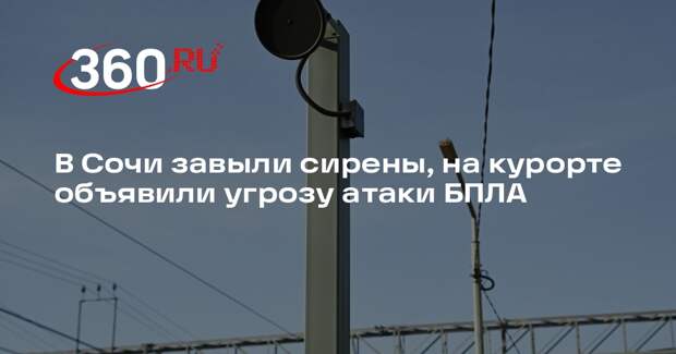 В Сочи завыли сирены, на курорте объявили угрозу атаки БПЛА