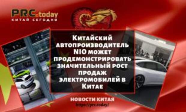 Китайский автопроизводитель NIO может продемонстрировать значительный рост продаж электромобилей в Китае
