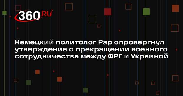 Немецкий политолог Рар опровергнул утверждение о прекращении военного сотрудничества между ФРГ и Украиной