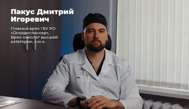 Ростовские онкологи призывают пройти профилактические обследования