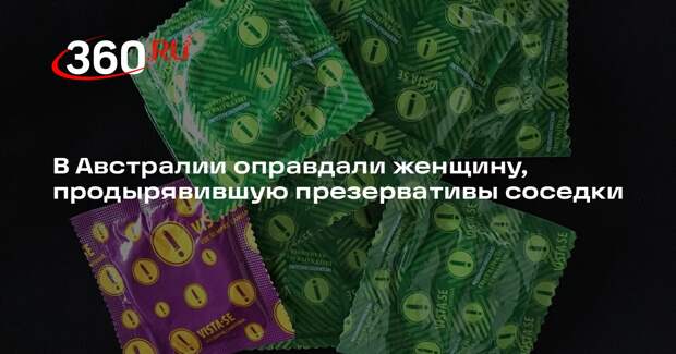 В Австралии оправдали женщину, продырявившую презервативы соседки