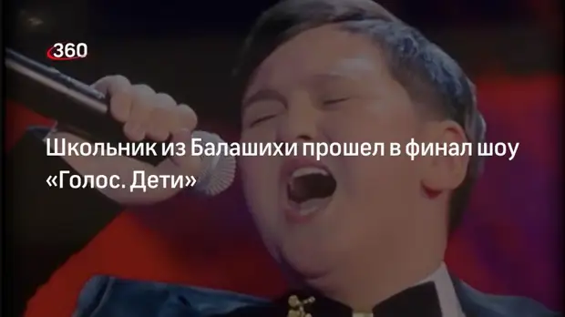 Школьник из Балашихи прошел в финал шоу «Голос. Дети»