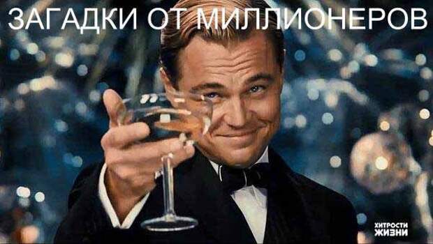 ЛУЧШИЕ 10 ЗАГАДОК ОТ МИЛЛИОНЕРОВ