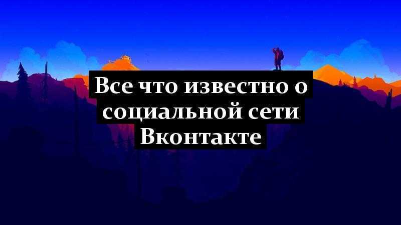 Все что известно о социальной сети Вконтакте