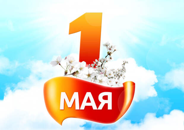 Как изменится жизнь россиян с 1 мая
