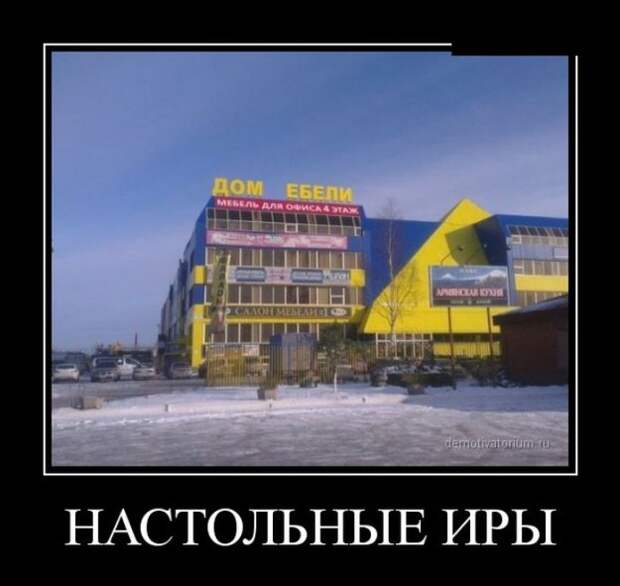 Демотиваторы