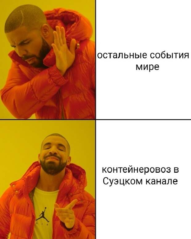 Шутки и мемы про Контейнеровоз Ever Given, который заблокировал Суэцкий канал