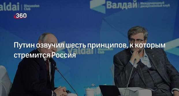 Президент Путин на «Валдае» назвал шесть принципов, к которым стремится Россия