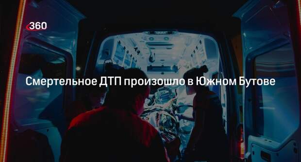 Источник «360»: один человек погиб в ДТП на Южнобтуовской улице в Москве