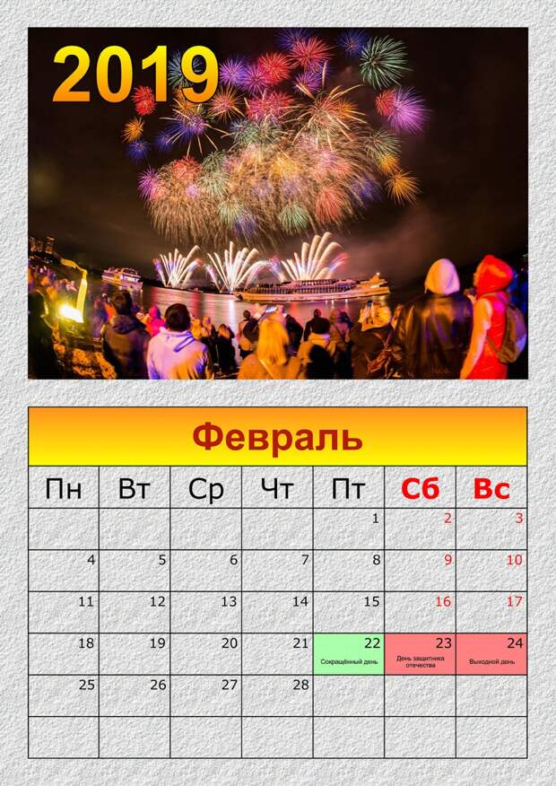 Праздники в феврале 2019. Как отдыхаем в России, календарь