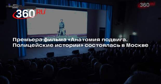 Премьера фильма «Анатомия подвига. Полицейские истории» состоялась в Москве