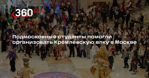 Подмосковные студенты помогли организовать Кремлевскую елку в Москве