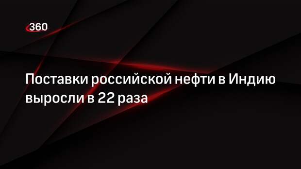 Вице-премьер Новак заявил о росте поставок нефти из России в Индию в 22 раза в 2022 году