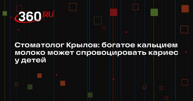 Стоматолог Крылов: богатое кальцием молоко может спровоцировать кариес у детей