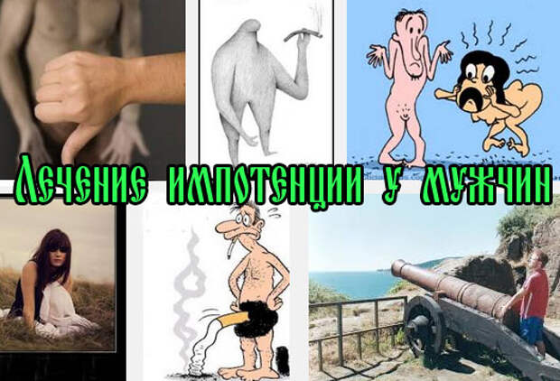 Лечение импотенции у мужчин