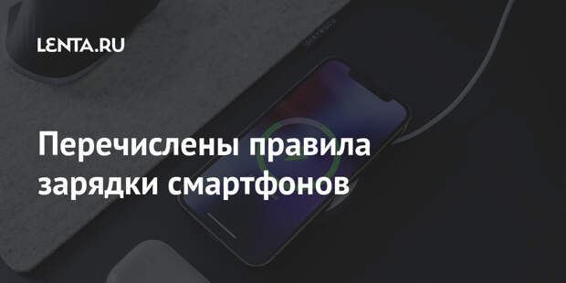 Перечислены правила зарядки смартфонов