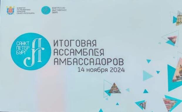 Петербургские амбассадоры подвели итоги работы за 2024 год