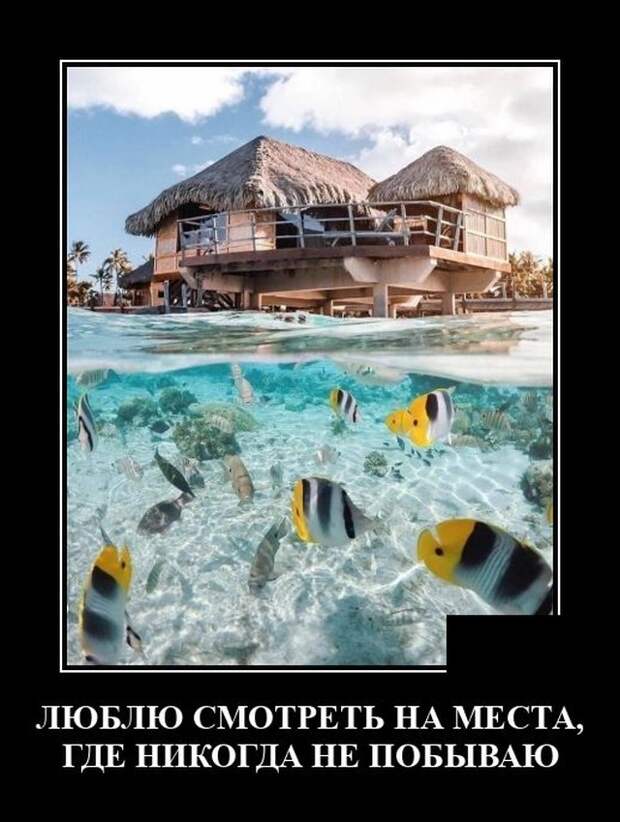 Демотиватор про курорты