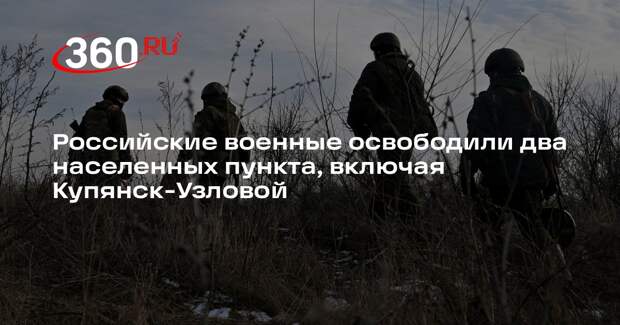 Российские военные освободили два населенных пункта, включая Купянск-Узловой
